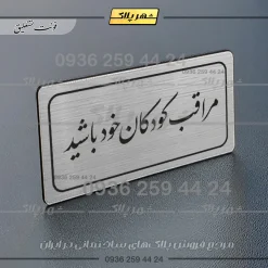 Alternative view of تابلو لیزری مراقب کودکان خود باشید